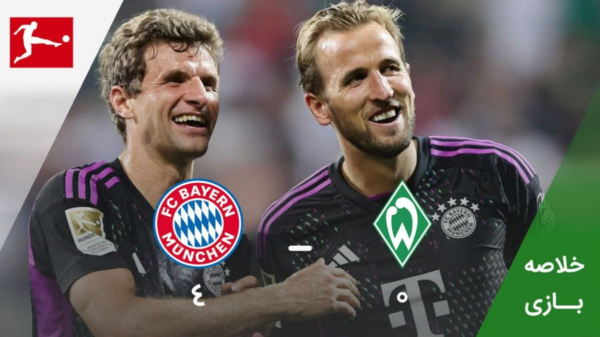 خلاصه بازی وردربرمن 0-4 بایرن مونیخ