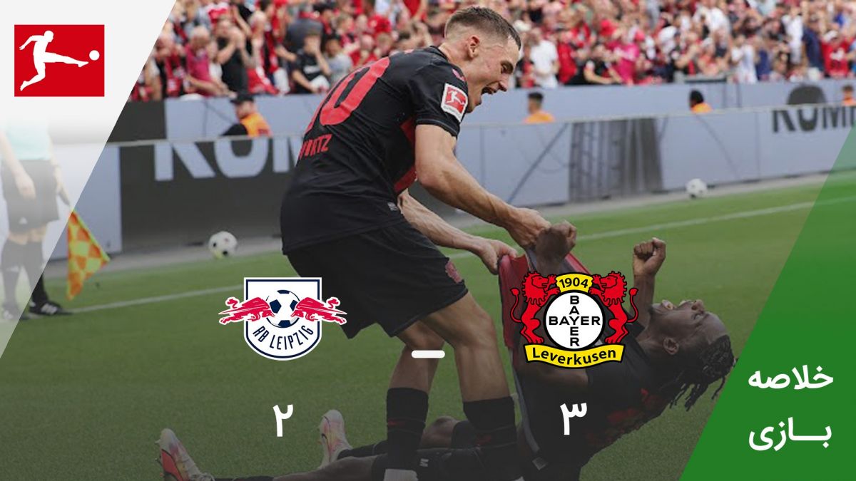 خلاصه بازی بایر لورکوزن 3-2 آربی لایپزیش