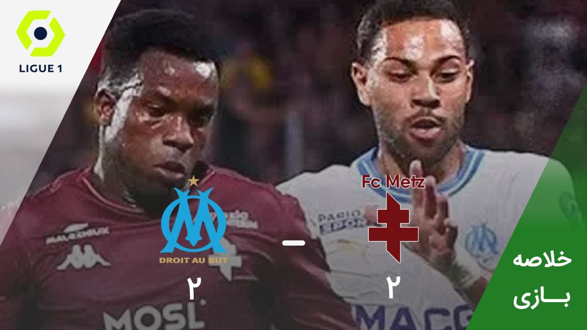 خلاصه بازی متز 2-2 مارسی