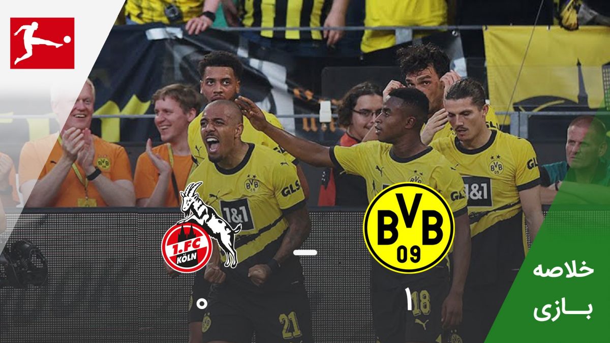 خلاصه بازی دورتموند 1-0 کلن