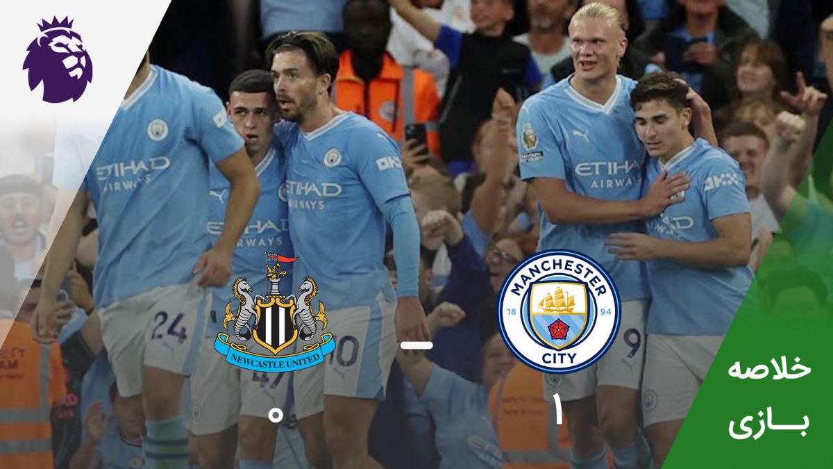 خلاصه بازی منچسترسیتی 1-0 نیوکاسل