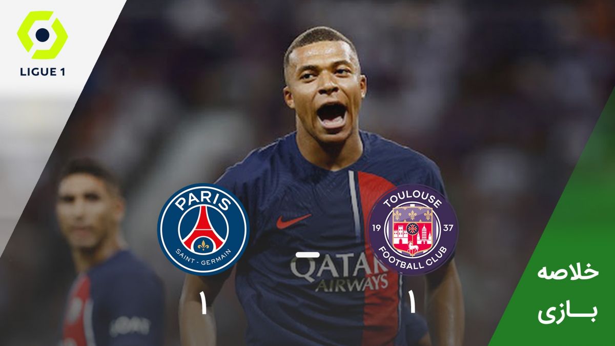 خلاصه بازی تولوز 1-1 پاری سن ژرمن