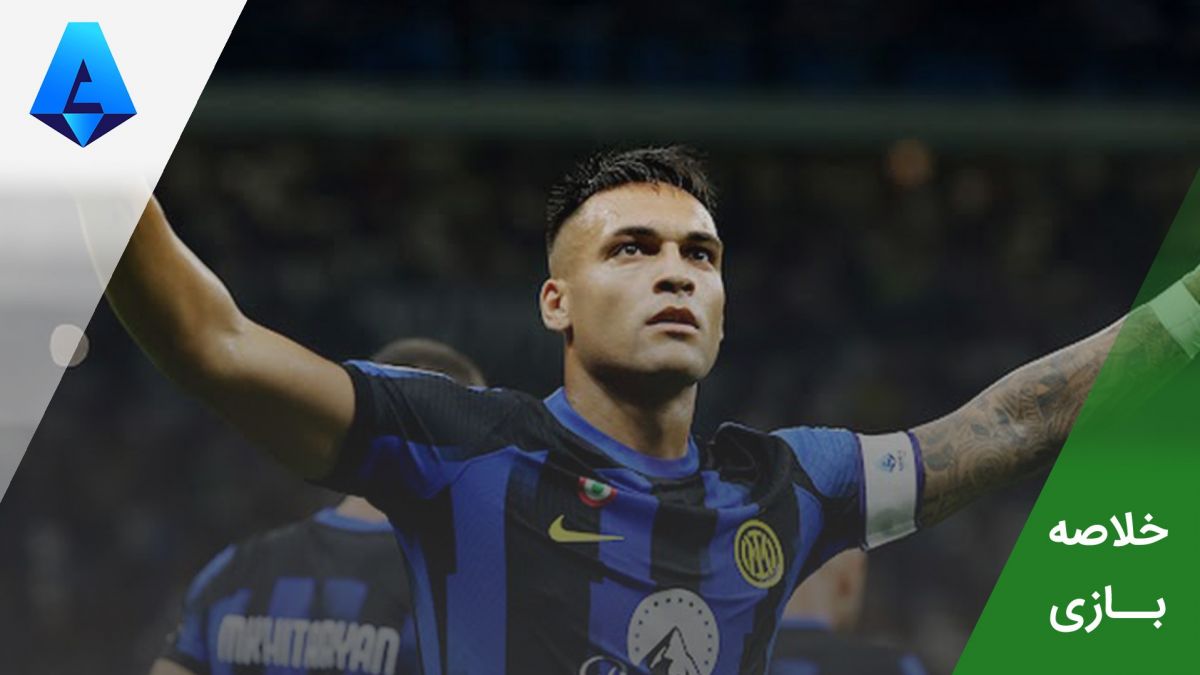 خلاصه بازی اینتر 2-0 مونزا