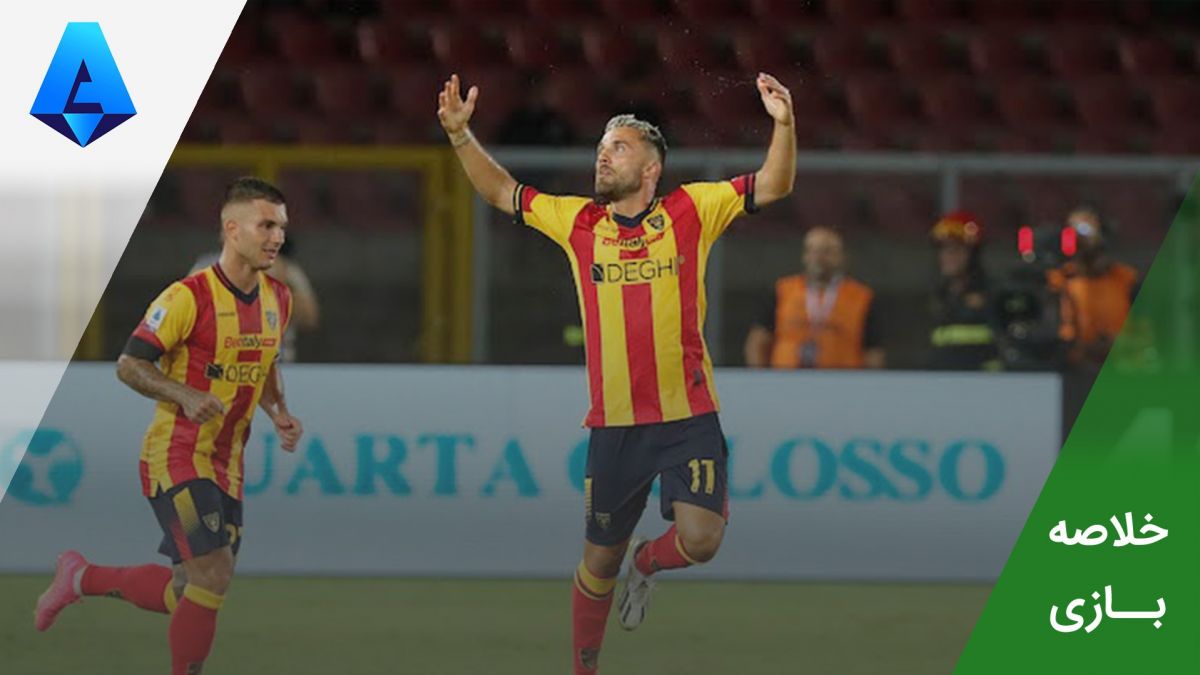 خلاصه بازی لچه 2-1 لاتزیو