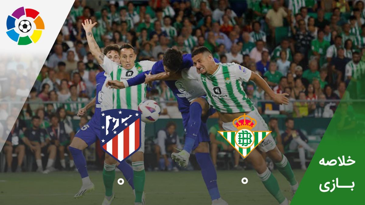 خلاصه بازی رئال بتیس 0-0 اتلتیکو مادرید