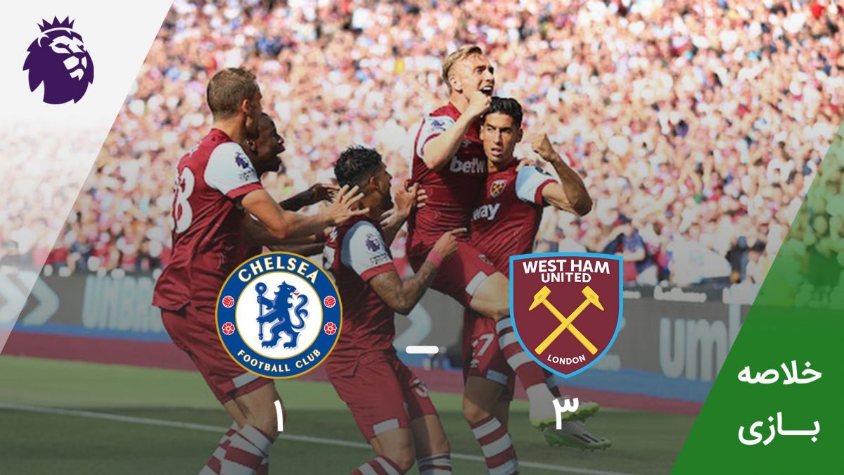خلاصه بازی وستهام ۳-۱ چلسی