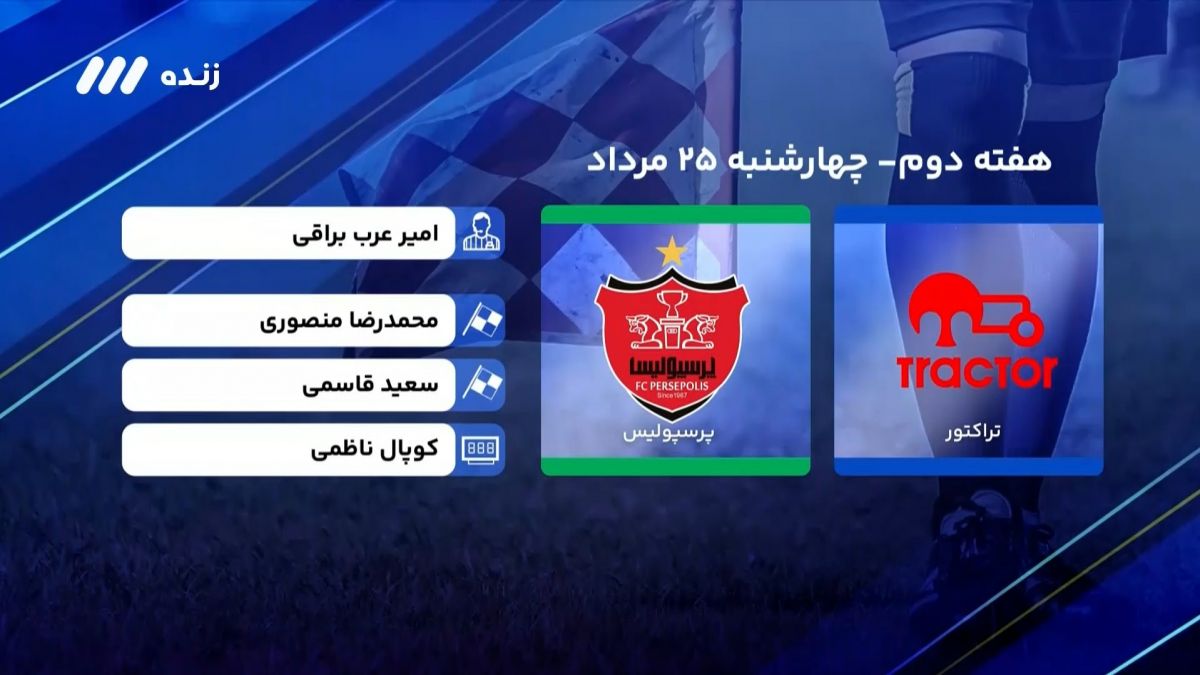 فوتبال برتر/ کارشناسی داوری بازی تراکتور 0-1 پرسپولیس