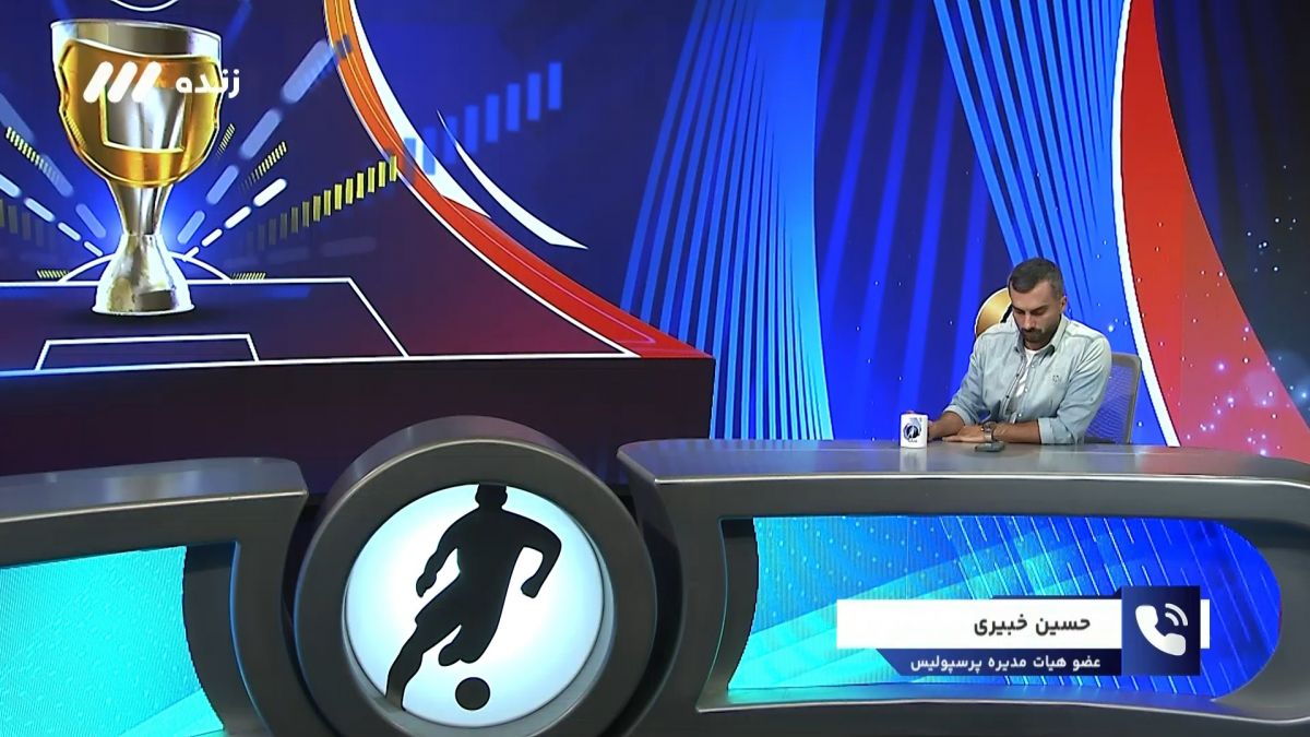 فوتبال برتر/ خبیری: چرا پرسپولیس نمی تواند مثل باشگاه صنعتی بودجه 1000 میلیاردی داشته باشد/ باشگاه پرسپولیس متولی ندارد و مجلس هم چون باشگاه دولتی هستیم برای ما ردیف بودجه قرار نداده است