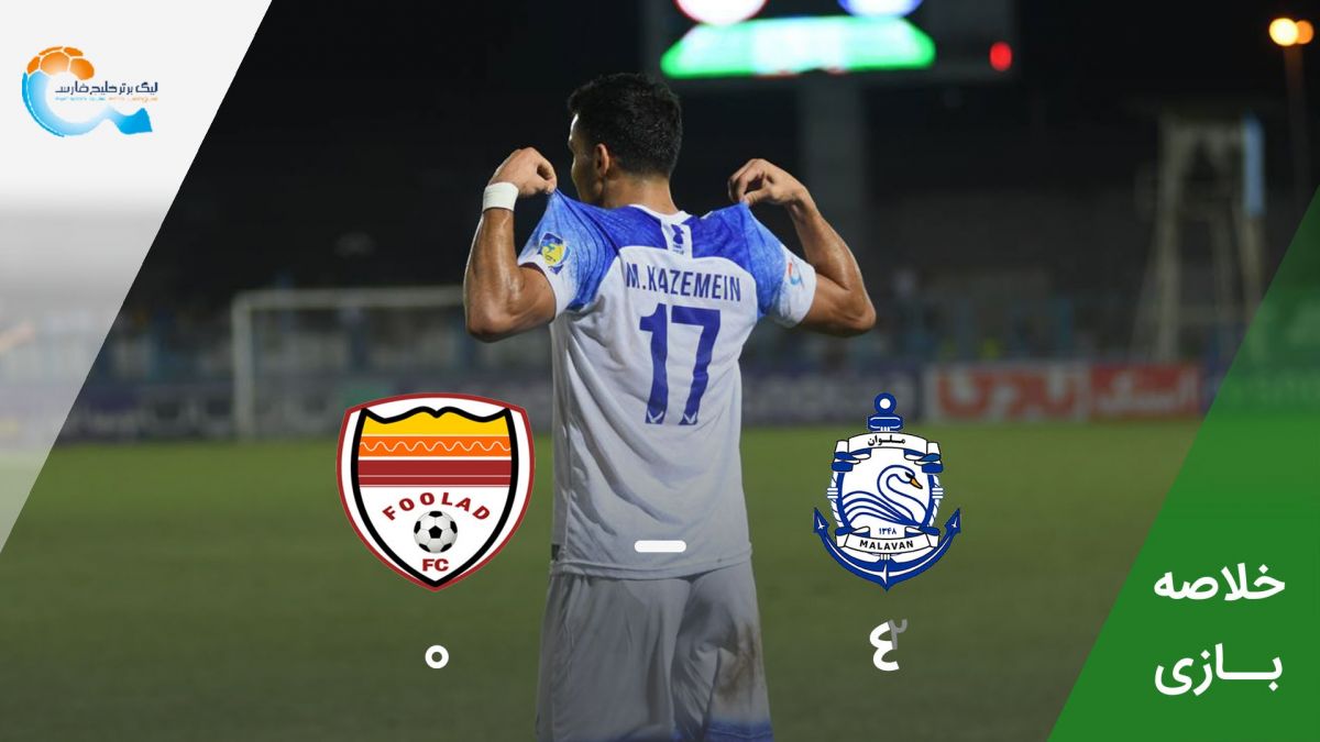 خلاصه بازی ملوان 4-0 فولاد خوزستان