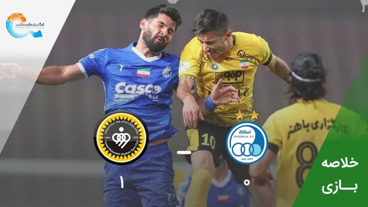 خلاصه بازی سپاهان 1-0 استقلال