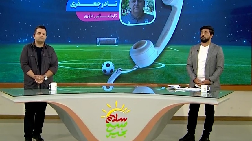 سلام صبح بخیر/ کارشناسی داوری استقلال - سپاهان با نادر جعفری