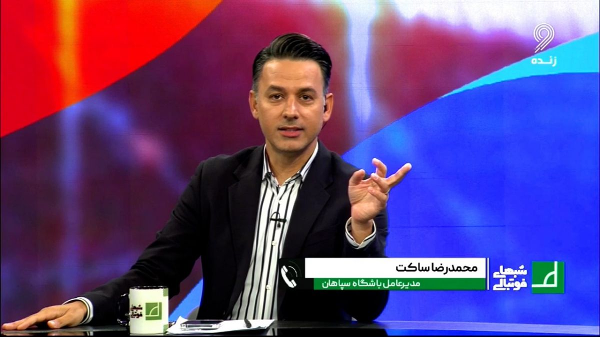 شبهای فوتبالی/ صحبت های محمدرضا ساکت مدیرعامل باشگاه سپاهان درباره گروه این تیم در لیگ قهرمانان آسیا و مشاجره با مجری شبکه ورزش