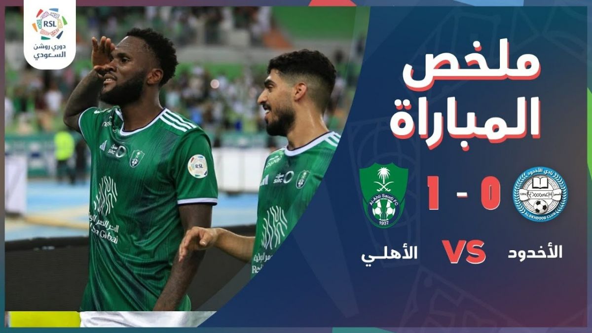 خلاصه بازی الاهلی 1-0 الاخدود (گل دقیقه 96 کسیه)