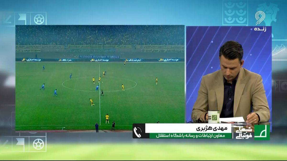 شبهای فوتبالی/ هژبری، معاون رسانه باشگاه استقلال: بیانیه سپاهان در جریان بازی برای اولین بار در جهان اتفاق افتاد