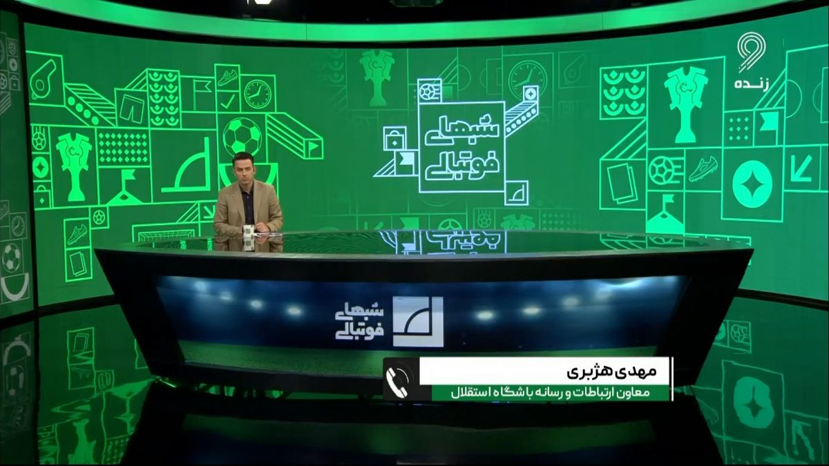 شبهای فوتبالی/ صحبت های مهدی هژبری درباره وضعیت مالی باشگاه استقلال