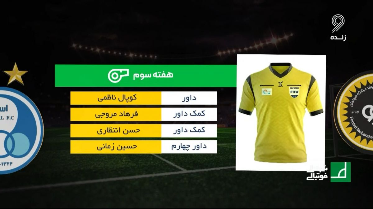 شبهای فوتبالی/ کارشناسی داوری بازی سپاهان و استقلال با محمدرضا اکبریان