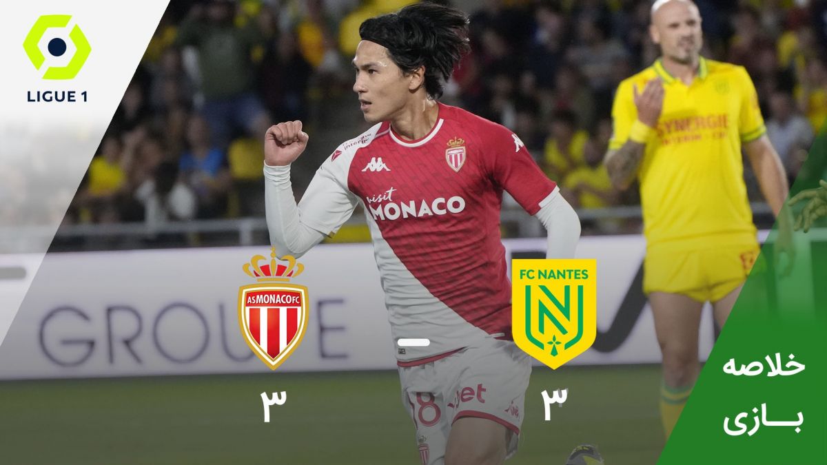 خلاصه بازی نانت 3-3 موناکو