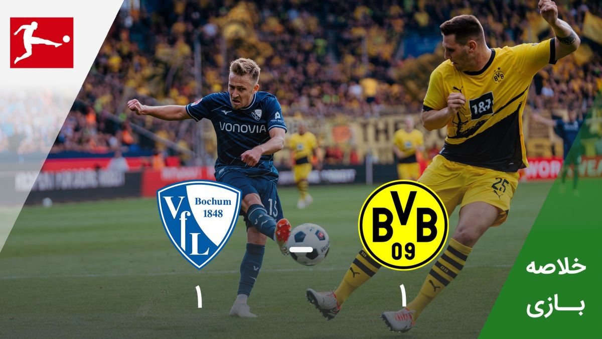 خلاصه بازی دورتموند 1-1 بوخوم