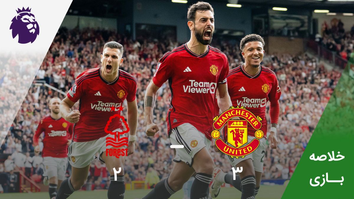خلاصه بازی منچستریوناتید 3-2 ناتینگهام فارست