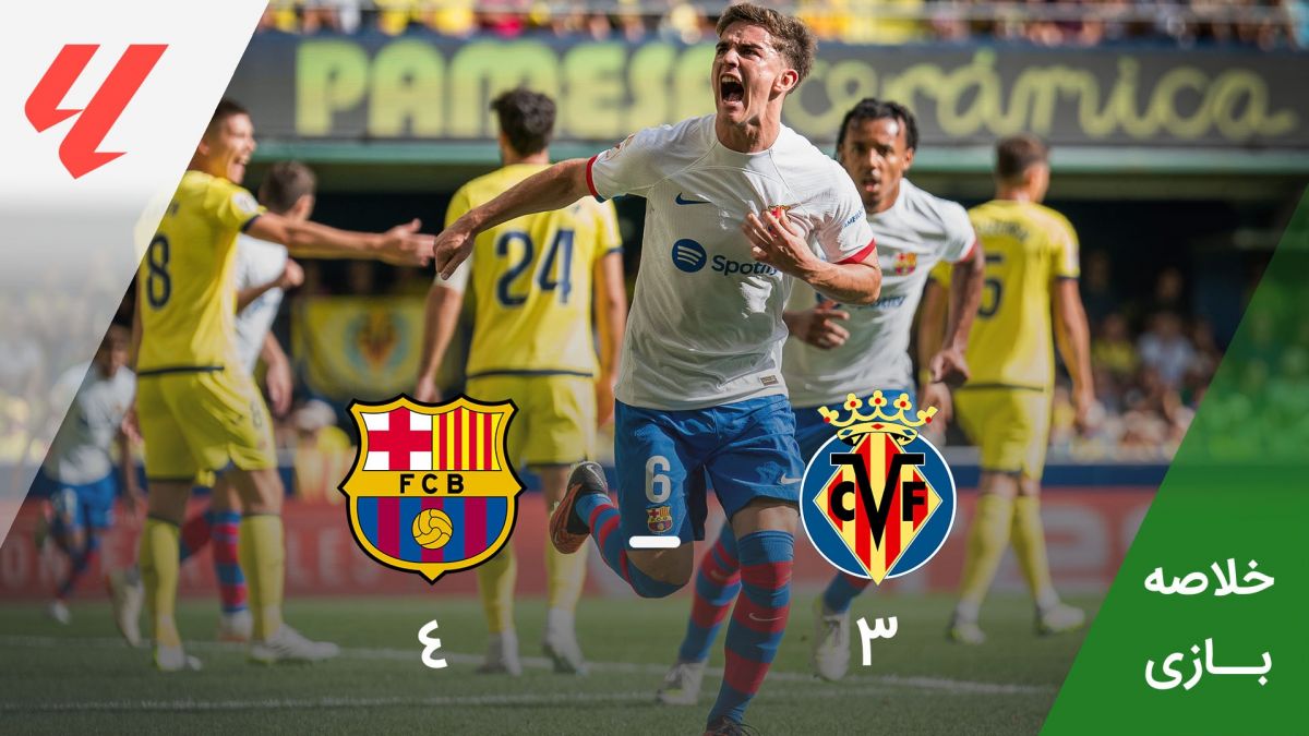 خلاصه بازی ویارئال 3-4 بارسلونا