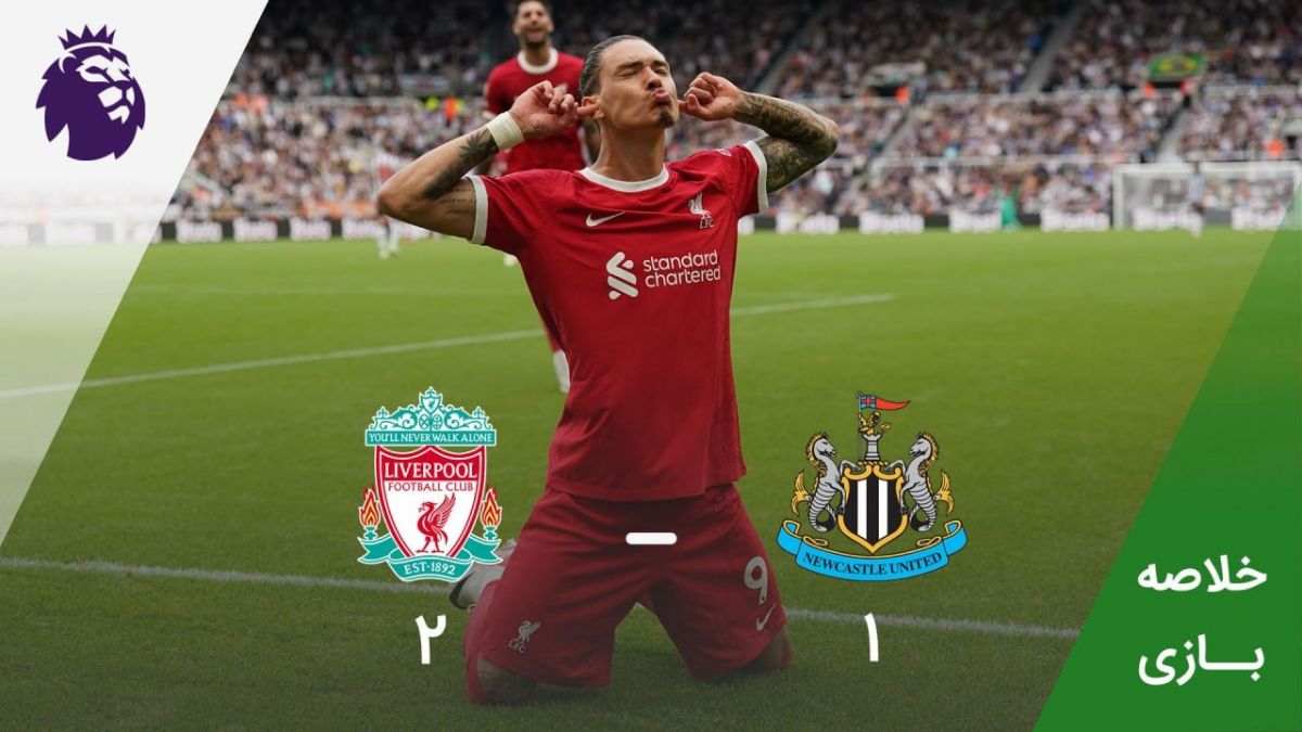 خلاصه بازی لیورپول 2-1 نیوکسل (دبل نونیز)