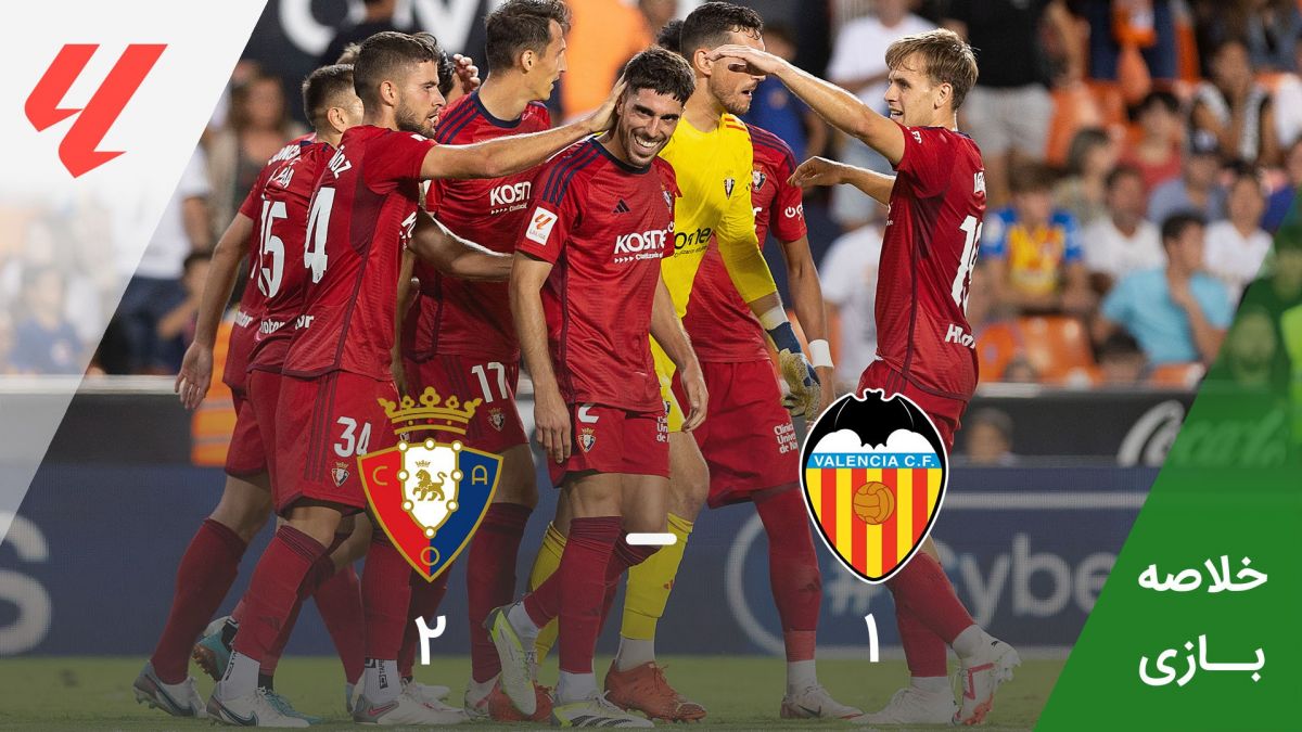 خلاصه بازی والنسیا 1-2 اوساسونا