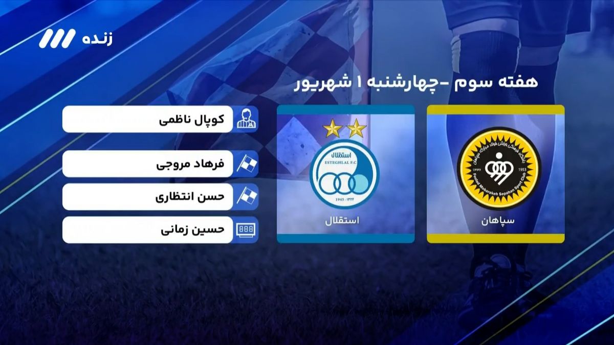 فوتبال برتر/ کارشناسی داوری بازی سپاهان 1-0 استقلال
