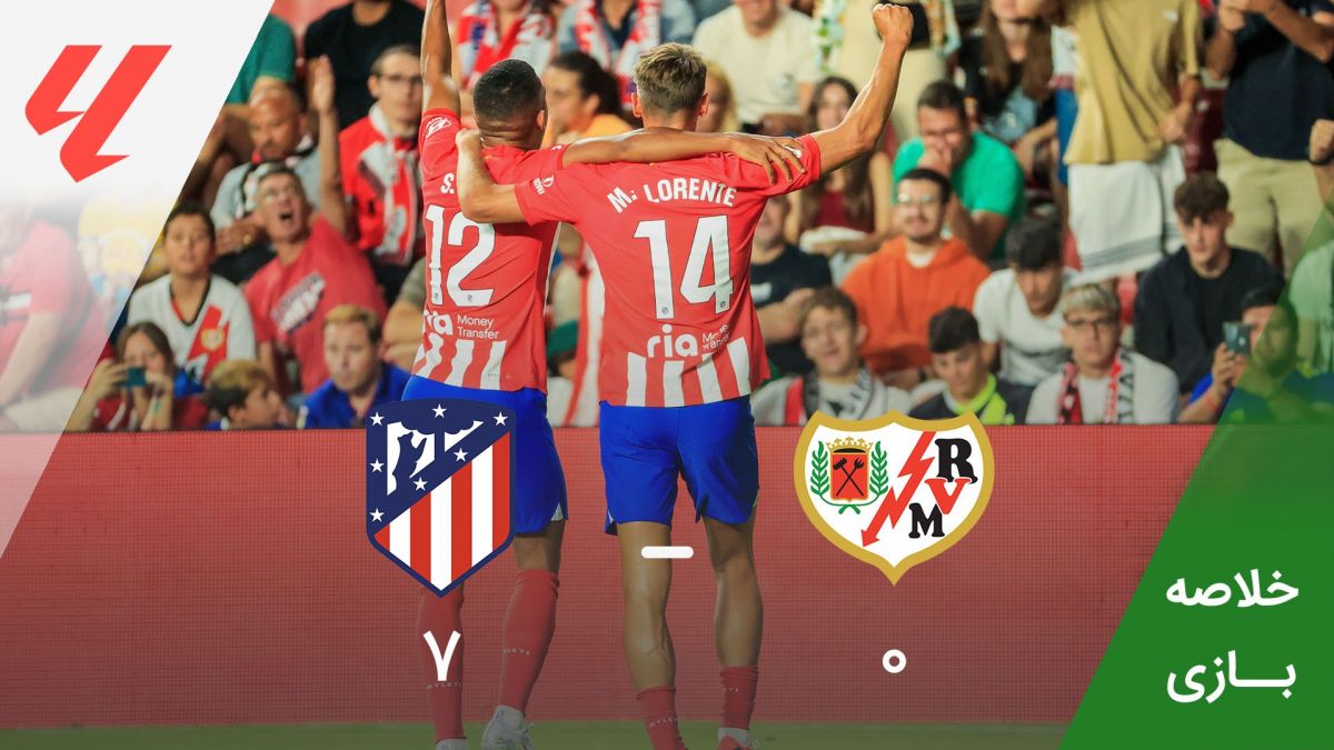 خلاصه بازی رایووایکانو 0-7 اتلتیکو مادرید