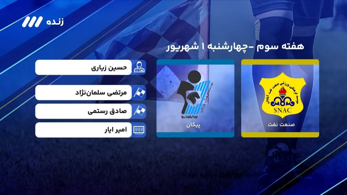 فوتبال برتر/ کارشناسی داوری بازی صنعت نفت آبادان 1-1 پیکان