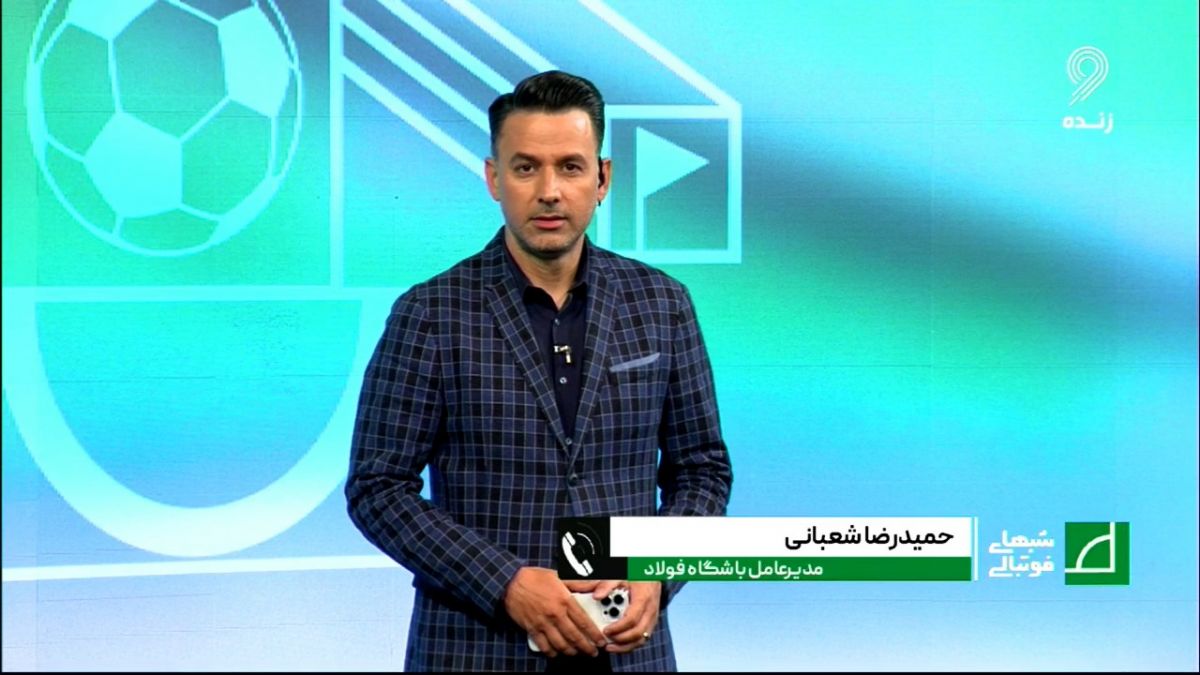 شب های فوتبالی/ مدیرعامل فولاد: قطعا سرمربی بعدی ما خارجی خواهد بود