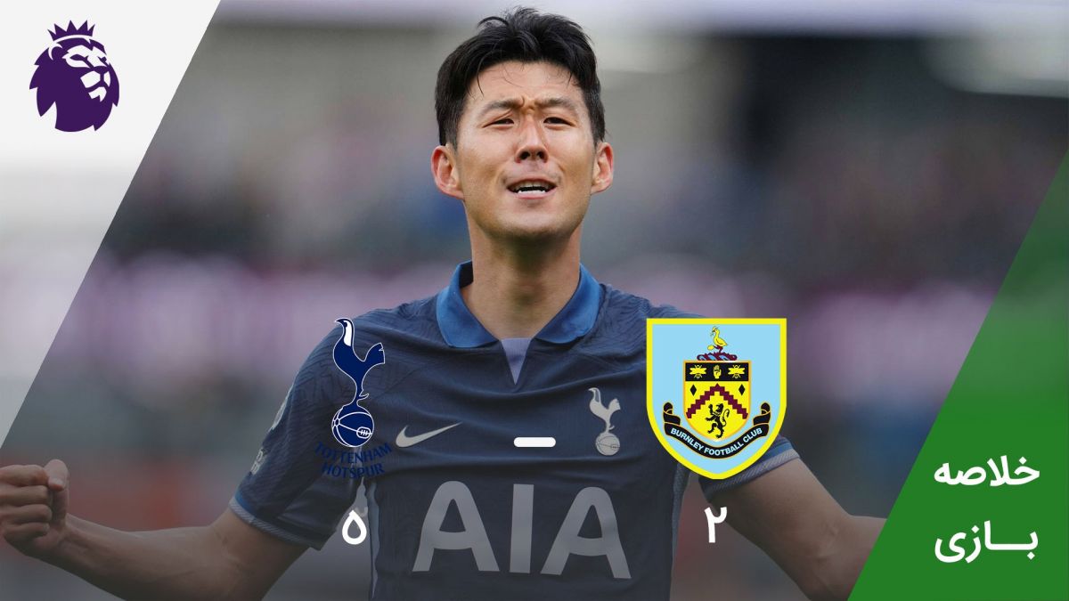 خلاصه بازی تاتنهام 5-2 برنلی