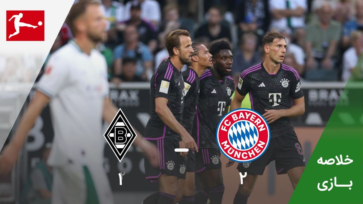 خلاصه بازی بایرن مونیخ 2-1 مونشن گلادباخ