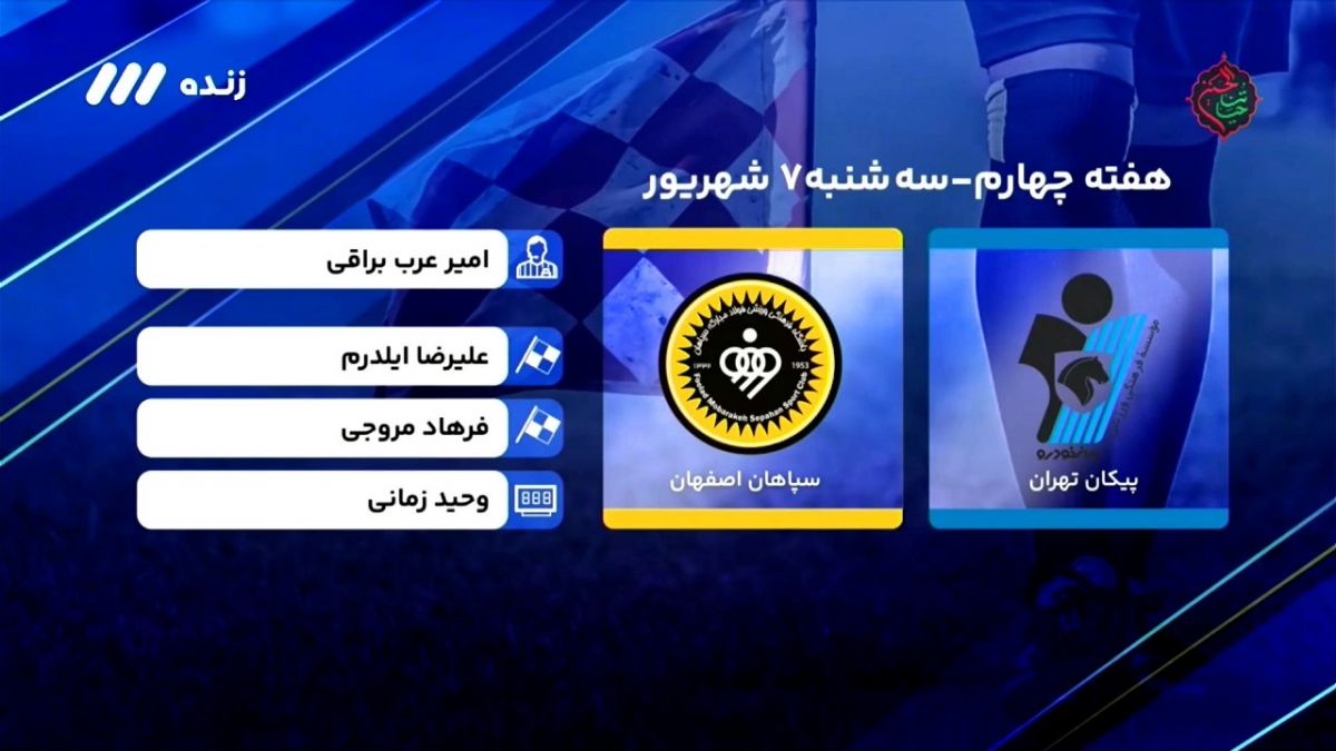 فوتبال برتر/ کارشناسی داوری دیدار سپاهان 3-1 پیکان در هفته چهارم