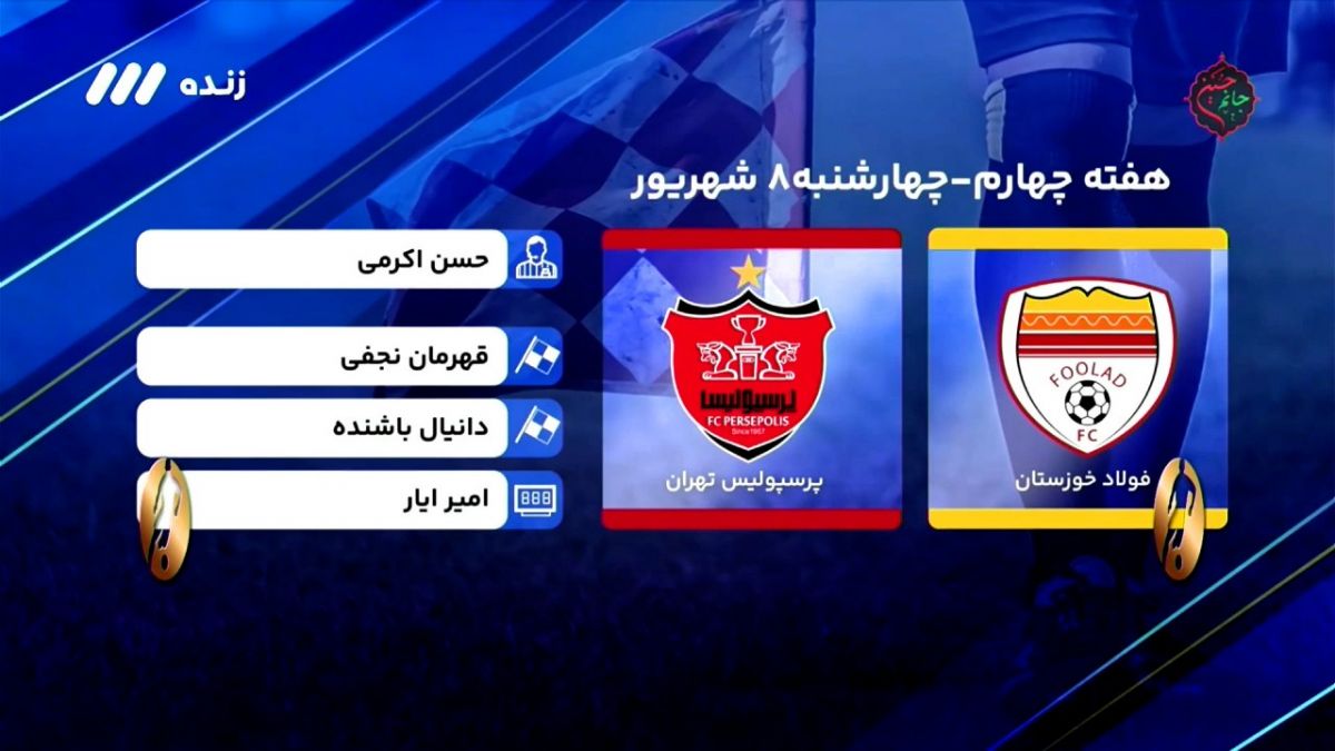 فوتبال برتر/ کارشناسی داوری فولاد 0-2 پرسپولیس در هفته چهارم