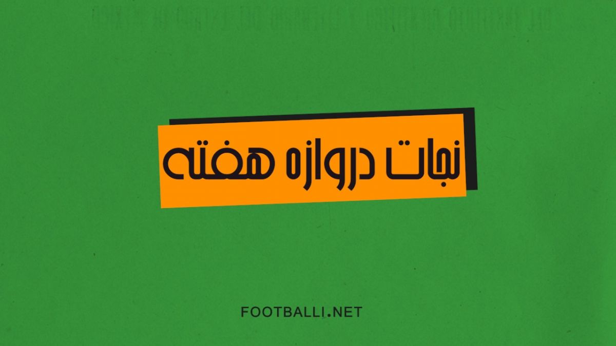 نجات دروازه های هفته چهارم لیگ برتر فوتبال ایران 03-1402