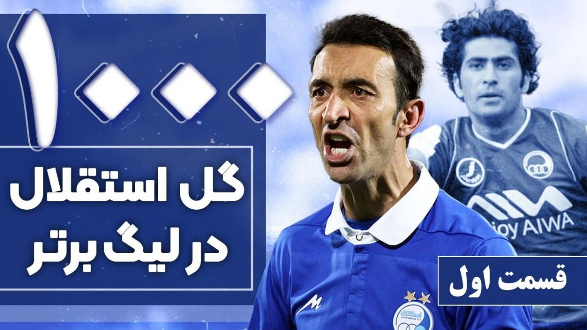 منتخب 1000 گل استقلال در لیگ برتر (بخش اول)