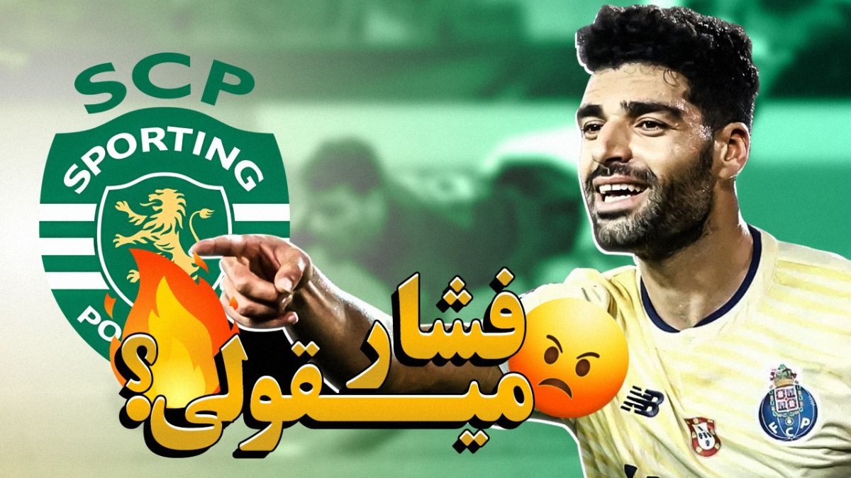 محوطه جریمه/ نگاهی متفاوت به عصبانیت اسپورتینگی ها از درخشش مهدی طارمی!