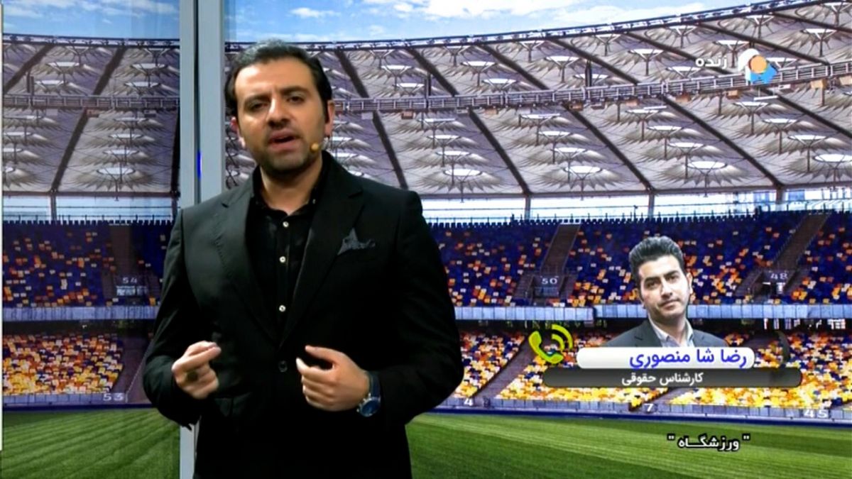 ورزشگاه/ صحبت های رضا شاه منصوری کارشناس حقوقی درباره رای صادر شده برای سپاهان