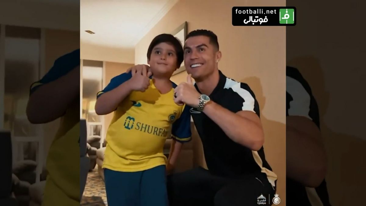 ملاقات کودک ایرانی هوادار رونالدو با اسطوره فوتبال دنیا