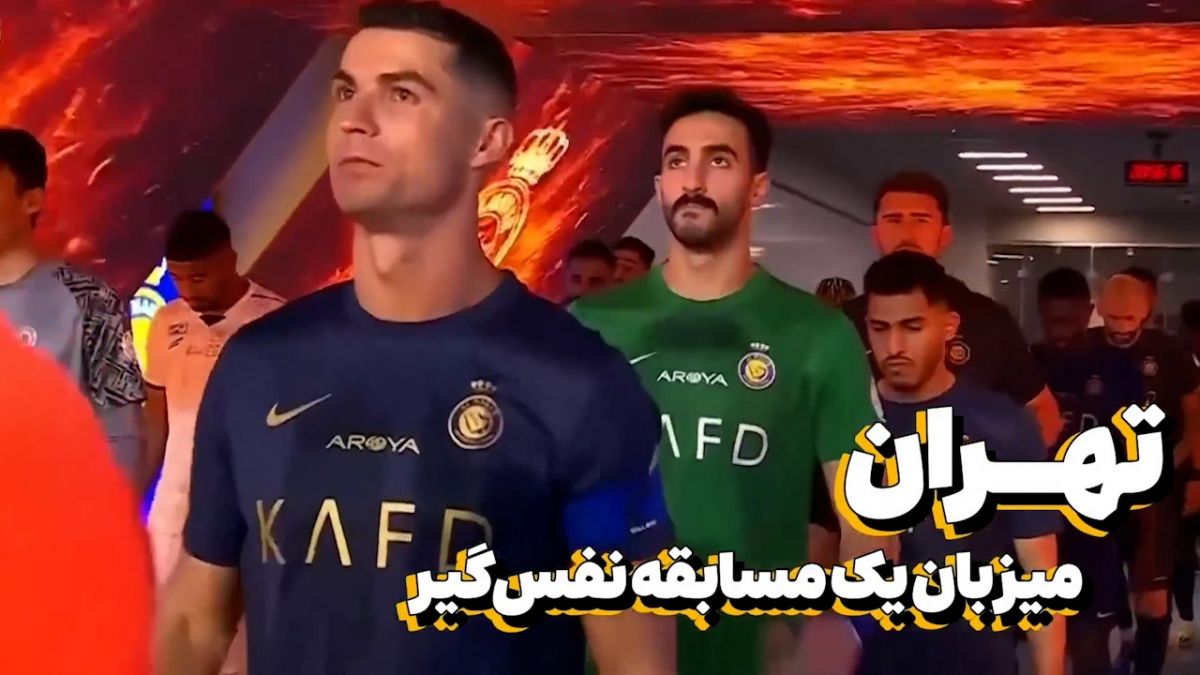جنگ ستارگان دنیا و ایران؛ تقابل پرسپولیس ایران و النصر عربستان