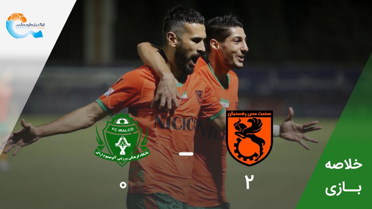 خلاصه بازی مس رفسنجان 2-0 آلومینیوم اراک