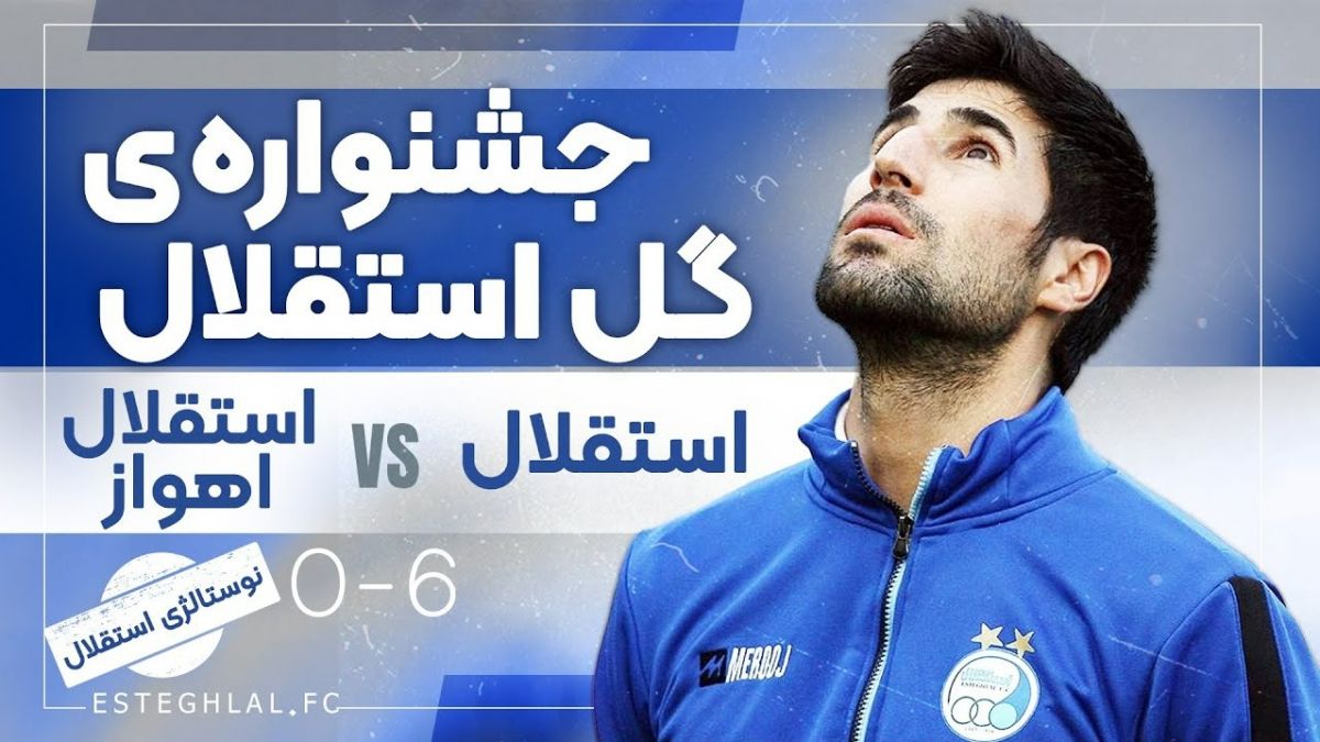 نوستالژی/ استقلال 6-0 استقلال اهواز (دوره هشتم لیگ برتر ایران)
