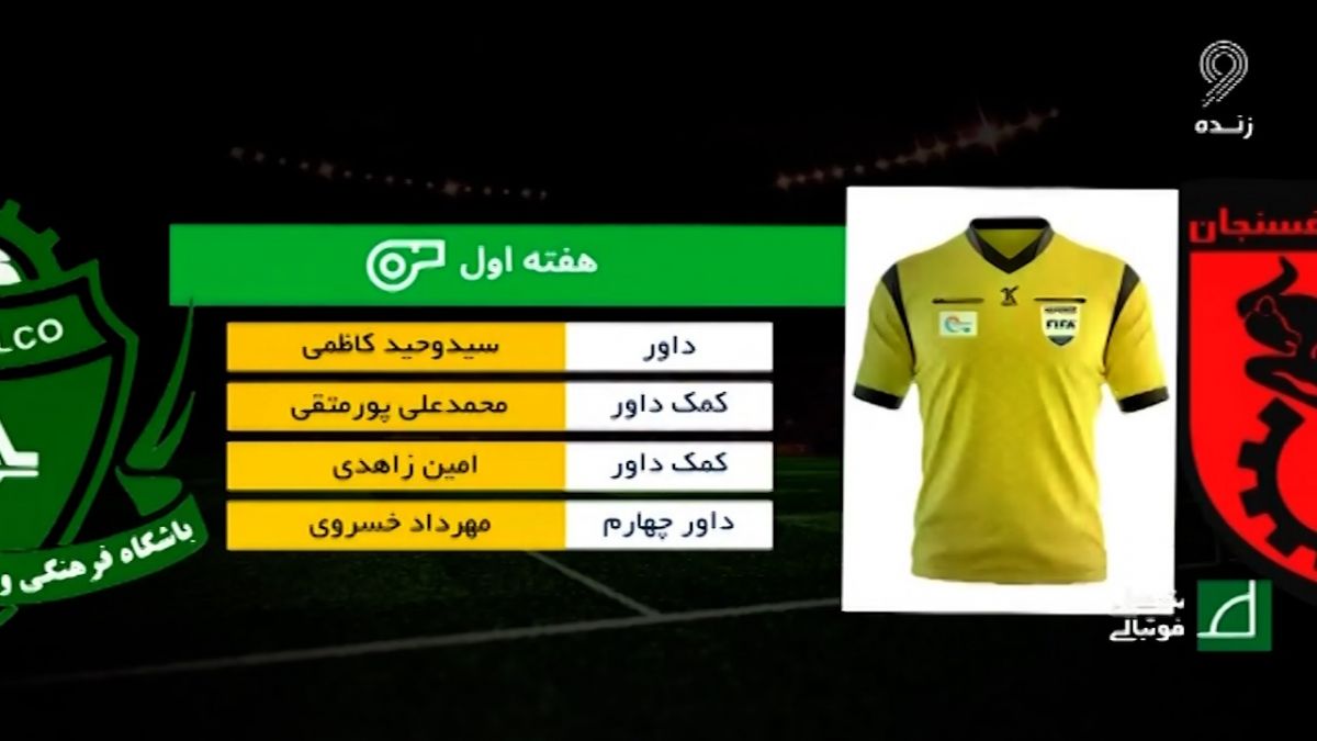 شبهای فوتبالی/ کارشناسی داوری مس رفسنجان دو-صر آلومینیوم اراک در هفته پنجم