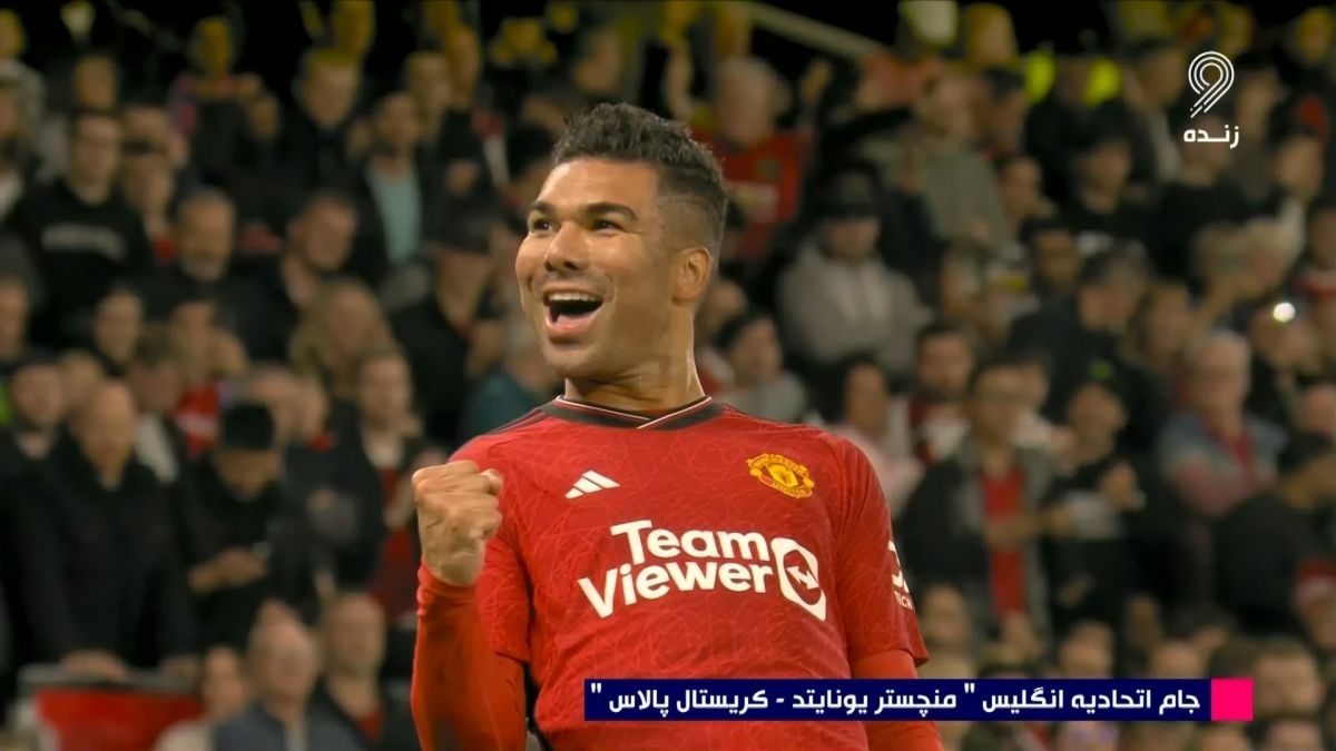 گل دوم منچستریونایتد به کریستال پالاس (کاسمیرو)