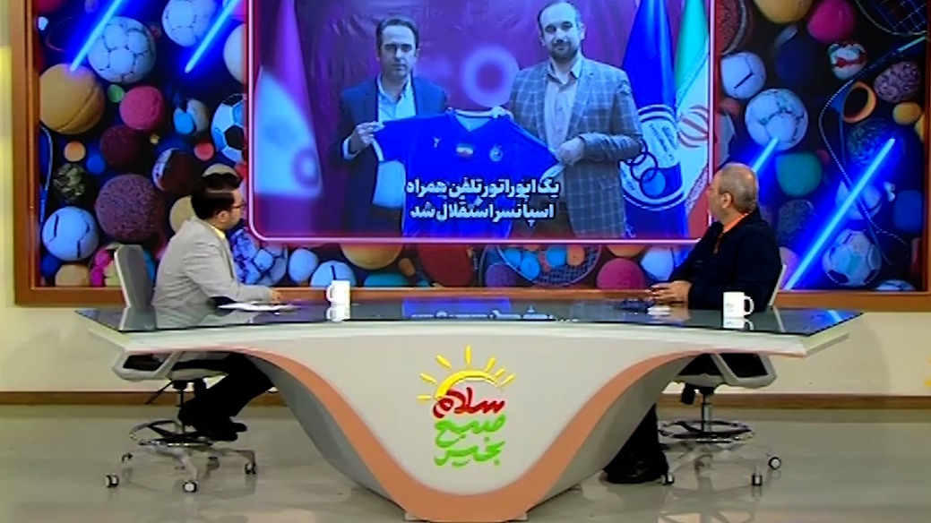 سلام صبح بخیر/  جواد خیابانی: اسپانسر جدید استقلال خودش در حال ضرر دادن است