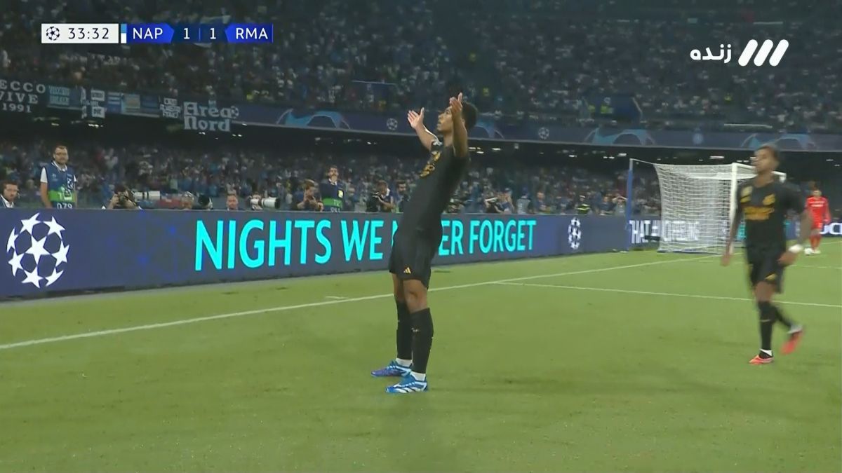 گل دوم رئال مادرید به ناپولی (بلینگام)