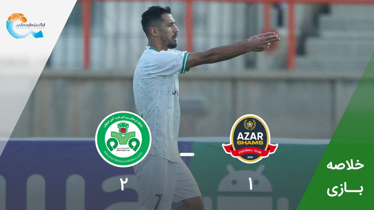 خلاصه بازی شمس آذر 1-2 ذوب آهن