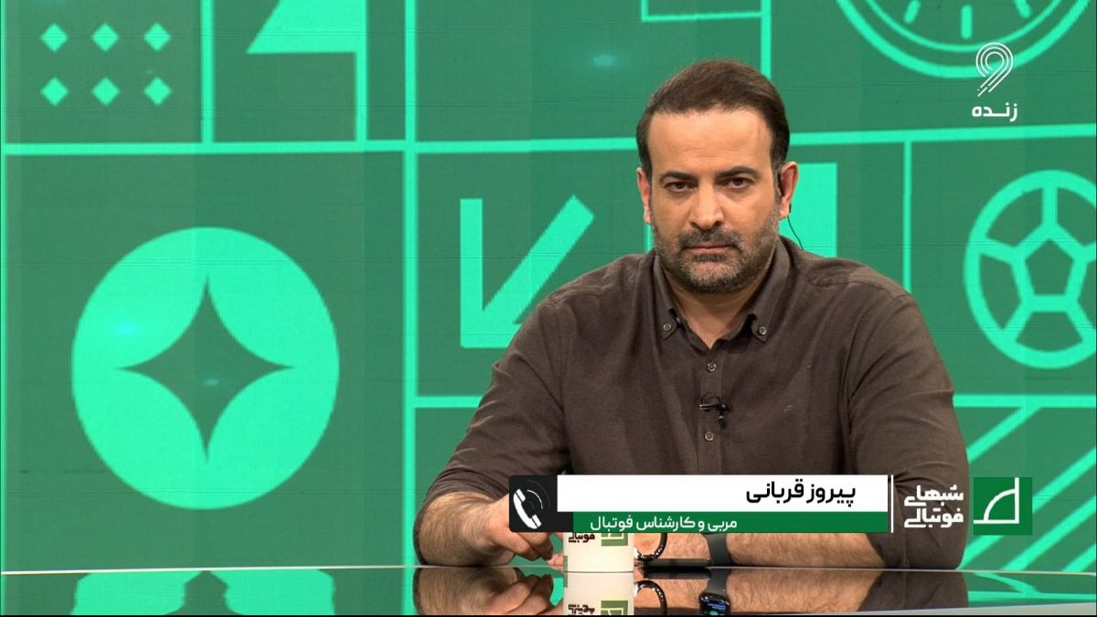 شبهای فوتبالی/ پیروز قربانی: مشکل ما مربیان رده پایه است - 150 سال دیگر هم به المپیک نمی رویم