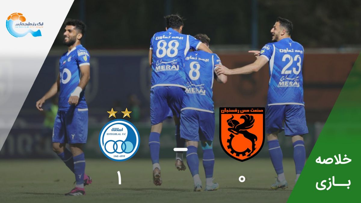 خلاصه بازی مس رفسنجان 0-1 استقلال