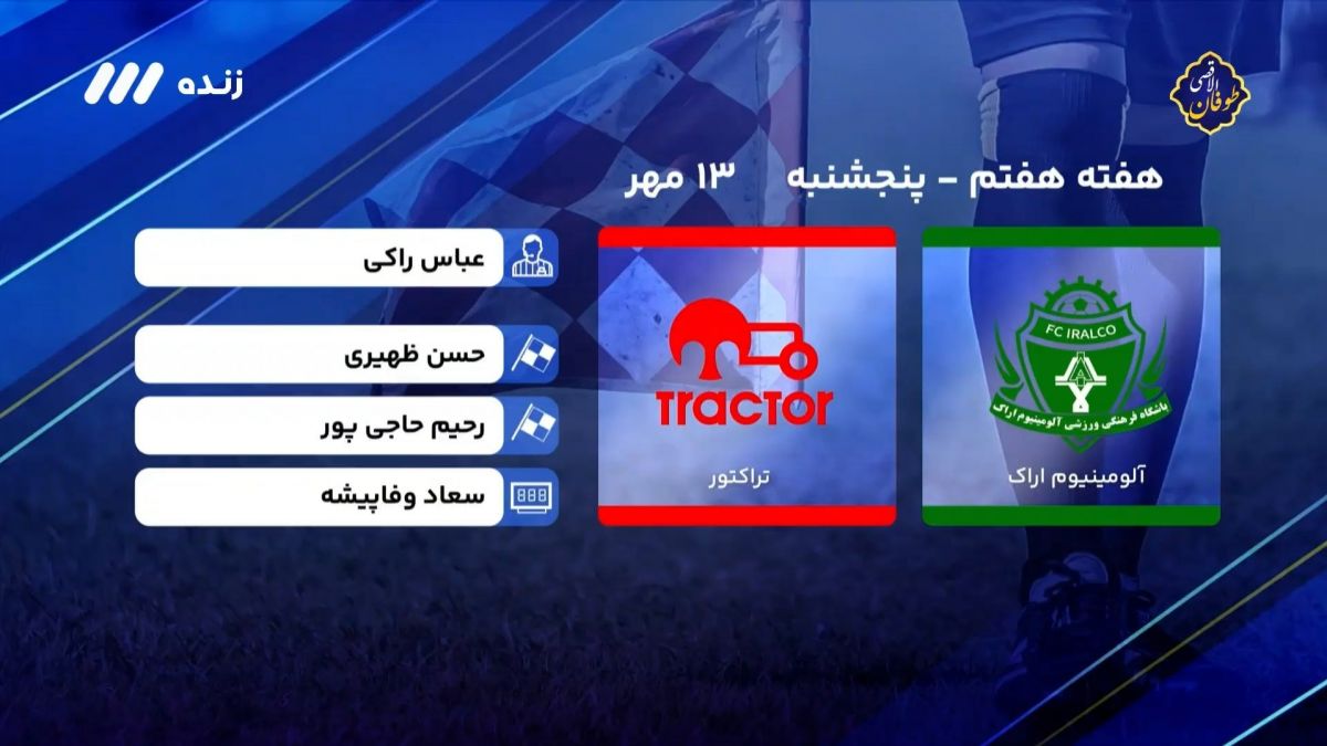 فوتبال برتر/ کارشناسی داوری بازی آلومینیوم اراک 0-4 تراکتور